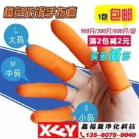 橙色防滑指套 橡胶指套麻点工业防滑劳保手指套 防静电手指套 [S码.100只/包]