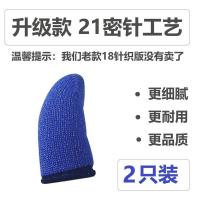 高品质!六鹰新品蓝纤维电竞手机游戏指套手游lol套王者吃鸡防汗 蓝色指套2只装