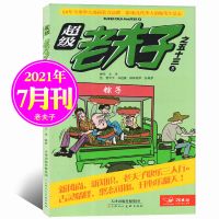 7月新]超级老夫子杂志2021年1-4/5/6/7月2020小学生漫画爆笑故事 2021年7月