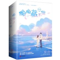 偷偷藏不住正版小说白日梦我偏偏宠爱奶油味暗恋白色橄榄树多规格 偷偷藏不住一册(客服留言备注)