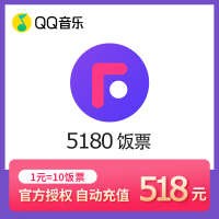 QQ音乐直播币5180Fan直播5180饭票 自动充值