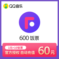 QQ音乐直播币600Fan直播600饭票 自动充值