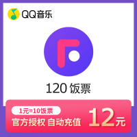 QQ音乐直播币120Fan直播120饭票 自动充值