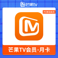 芒果tv会员1个月 芒果TV PC移动影视会员vip月卡 不支持电视