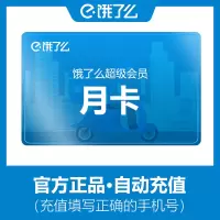 饿了么超级会员月卡外卖券红包超级吃货卡1个月会员 手机号直充