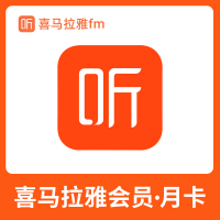 喜马拉雅FM巅峰会员1个月 喜马拉雅VIP会员一个月月卡 自动充值