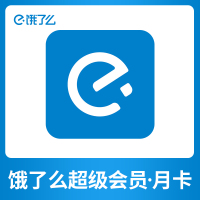 [饿了么]饿了么超级会员月卡外卖券红包超级吃货卡1个月会员 手机号直充