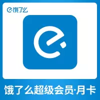 [饿了么]饿了么超级会员月卡外卖券红包超级吃货卡1个月会员 手机号直充