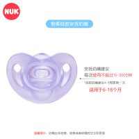NUK智柔全硅胶安抚奶嘴(6-18个月)紫色