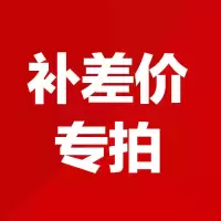 邮费补差额差价补邮费补(不单独销售)