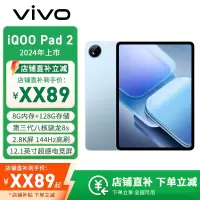 vivo iQOO Pad2 8GB+128GB 蓝霆 第三代骁龙8S 12.1英寸平板电脑 144Hz超感电竞屏 10000mAh电池