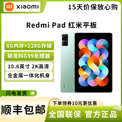 小米 Redmi Pad 红米平板 10.6英寸平板电脑 90Hz高刷 2K屏 6G+128GB 双重护眼 娱乐办公 学生网课 WIFI 绿色