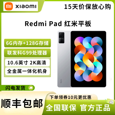 小米 Redmi Pad 红米平板 10.6英寸平板电脑 90Hz高刷 2K屏 6G+128GB 双重护眼 娱乐办公 学生网课 WIFI 银色