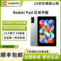 小米 Redmi Pad 红米平板 10.6英寸平板电脑 90Hz高刷 2K屏 8G+128GB 双重护眼 娱乐办公 学生网课 WIFI 银色