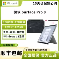 微软 Surface Pro 9 12代酷睿i7-1255U 16G+1TB 亮铂金 带黑色键盘+原装触控笔 13英寸二合一平板电脑 120Hz触控屏 学生平板 笔记本电脑