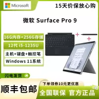 微软 Surface Pro 9 12代酷睿i5-1235U 16G+256G 亮铂金 带黑色键盘+原装触控笔 13英寸二合一平板电脑 120Hz触控屏 学生平板 笔记本电脑