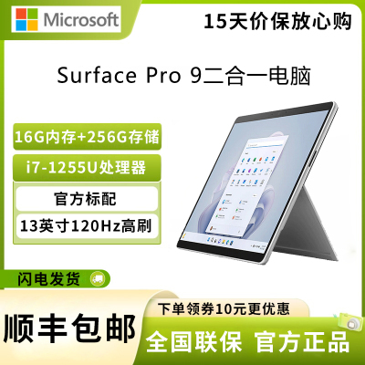 微软Surface Pro 9 16G+512G 12代酷睿i7 二合一平板电脑 13英寸120Hz触控屏学生平板 笔记本电脑 亮铂金