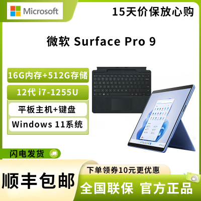 微软 Surface Pro 9 12代酷睿i7-1255U 16G+512G 宝石蓝 带黑色键盘 13英寸二合一平板电脑 120Hz触控屏 学生平板 笔记本电脑