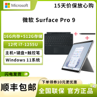 微软 Surface Pro 9 12代酷睿i7-1255U 16G+512G 带黑色键盘+原装触控笔 13英寸二合一平板电脑 120Hz触控屏 学生平板 笔记本电脑 亮铂金