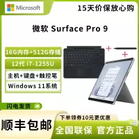 微软 Surface Pro 9 12代酷睿i7-1255U 16G+512G 带黑色键盘+原装触控笔 13英寸二合一平板电脑 120Hz触控屏 学生平板 笔记本电脑 亮铂金