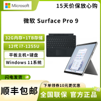 微软 Surface Pro 9 12代酷睿i7-1255U 32G+1TB 亮铂金 带黑色键盘 13英寸二合一平板电脑 120Hz触控屏 学生平板 笔记本电脑