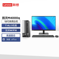 联想(Lenovo) 扬天M4000q i3-12100 8G 256G 27英寸显示器 集显Win11 WiFi6无线网卡简约商用办公设计影音家用学生网课台式机电脑主机 定制