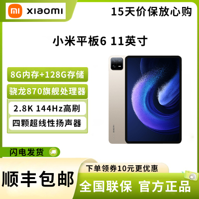 小米平板6(xiaomiPad)11英寸 骁龙870 144Hz高刷护眼 2.8K超清 8G+128GB 会议笔记 移动办公娱乐平板电脑 金色