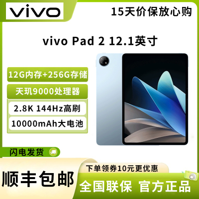 vivo Pad2 平板电脑 12GB+256GB 12.1英寸超大屏幕 144Hz超感原色屏 天玑9000旗舰芯片 10000mAh电池 晴海蓝