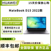 华为笔记本电脑MateBook D 15 2022 12代酷睿版 15.6英寸 I7-1260P 16G 512G 护眼全面屏/轻薄本/手机互联 深空灰