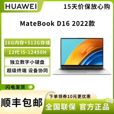 华为 MateBook D 16 16英寸笔记本电脑 12代酷睿标压i5-12450H 16G 512G 集成显卡/轻薄本/护眼全面屏/高色域 皓月银