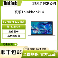 联想ThinkPad Thinkbook14 14英寸 i5-1155G7 8G+512G 集成显卡 高清屏 莱茵TUV硬件级低蓝光认证 商务办公轻薄笔记本电脑