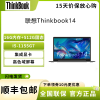 联想ThinkPad Thinkbook14 14英寸 i5-1155G7 16G+512G 集成显卡 高清屏 莱茵TUV硬件级低蓝光认证 商务办公轻薄笔记本电脑 定制版