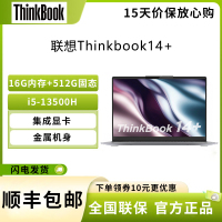 联想ThinkPad Thinkbook14+ 14英寸 i5-13500H 16G+512G 集成显卡 高清屏 莱茵TUV硬件级低蓝光认证 商务办公轻薄笔记本电脑