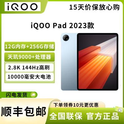 VIVO iQOO Pad 平板电脑 12GB+256GB 12.1英寸超大屏幕 144Hz超感原色屏 天玑9000+旗舰芯 10000mAh电池 星海漫航