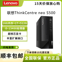 联想(Lenovo) ThinkCentre neo S500 i5-13400 16G+1T+512G 集显 7.4L小巧机身 家用商务办公台式电脑主机 定制版