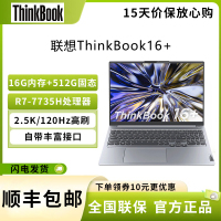 联想ThinkBook16+ 16英寸 AMD锐龙版 R7-7735H 16G+512G 集显 120Hz高刷2023款 娱乐影音游戏手提学生商务办公轻薄便携笔记本电脑