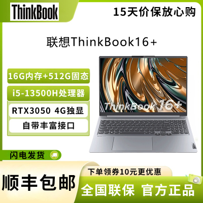 联想ThinkBook16+ 16英寸 英特尔酷睿 i5-13500H 16G+512G RTX3050 4G独显 2023款 娱乐影音游戏手提学生商务办公轻薄便携笔记本电脑