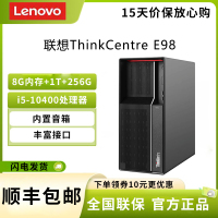 联想(Lenovo) ThinkCentre E98 i5-10400 8G 1T机械+256G固态 Win11 商务办公台式机电脑