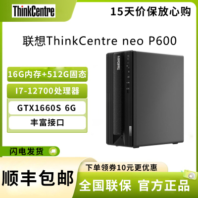联想Lenovo ThinkCentre neo P600 I7-12700F 16G+512G GTX1660S 6G独显 办公台式主机