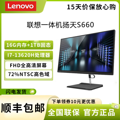 联想(Lenovo) 扬天S660 23.8英寸 i7-13620H 16G+1TB 集成显卡 窄边框大屏商务办公家用网课财务炒股台式一体机电脑