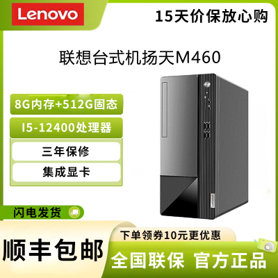 联想(Lenovo) 扬天M460 i5-12400 8G+512G 集显 企业商用家用办公台式机主机电脑