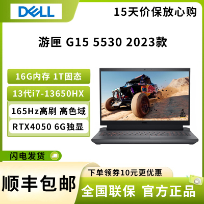 戴尔(DELL)2023游匣G15 5530 15.6英寸游戏本 笔记本电脑 13代酷睿i7-13650HX 16G DDR5 1TB RTX4050 6G 165Hz 黑色