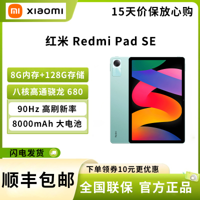 小米 红米 Redmi Pad SE 8G+128G 烟青绿 八核骁龙680 高清 8000毫安电池 11英寸平板电脑 90Hz高刷 娱乐影音办公学习 官方正品