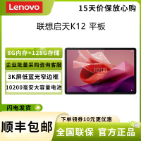 联想(Lenovo) 启天K12 12.7英寸 8G+128G WIFI版 八核处理器 2k高清全面屏高清影音娱乐办公商用网课教育轻薄便携平板电脑 灰色