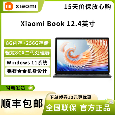 小米Xiaomi Book 12.4英寸二合一平板笔记本电脑 2.5K护眼全面屏 8G+256G Win11[主机单品 不含键盘和充电器]