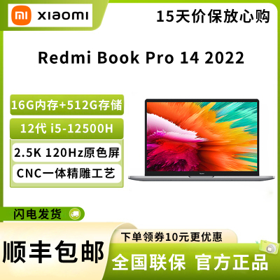 小米 红米 RedmiBook Pro 14 增强版 2022款 i5-12500H 16G 512G 集显 2.5K高清屏 120Hz高刷 14英寸办公高性能轻薄本笔记本电脑