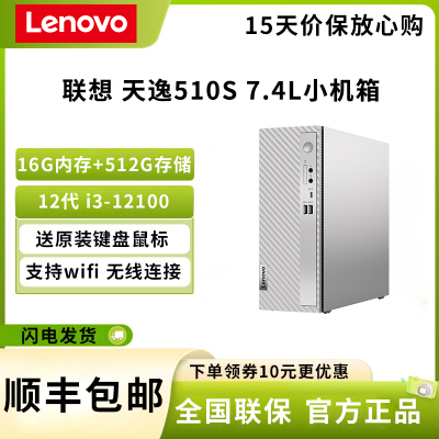 联想(Lenovo)天逸510S 12代i3-12100 16GB 512G固态 集成显卡 单主机 WIFI 7.4L小机箱 日常办公 企业采购 台式机 电脑主机 定制版