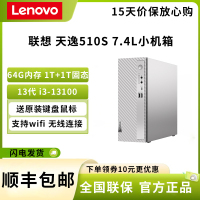 联想(Lenovo)天逸510S 13代i3-13100 64GB 1T机械+1T固态 集成显卡 单主机 WIFI 7.4L小机箱 日常办公 企业采购 台式机 电脑主机 定制版