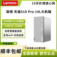 联想(Lenovo)天逸510 Pro 13代I5-13400 8GB 512G固态 集成显卡 单主机 WIFI 个人商务 日常办公 企业采购 台式机 电脑主机