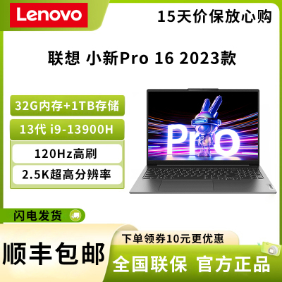 联想(Lenovo) 小新Pro 16 i9-13900H 32G 1T固态 集显 2.5K屏幕 120Hz高刷 影音娱乐 商务办公 轻薄便携 笔记本 手提电脑 鸽子灰